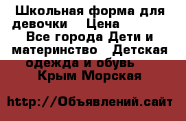 Школьная форма для девочки  › Цена ­ 1 500 - Все города Дети и материнство » Детская одежда и обувь   . Крым,Морская